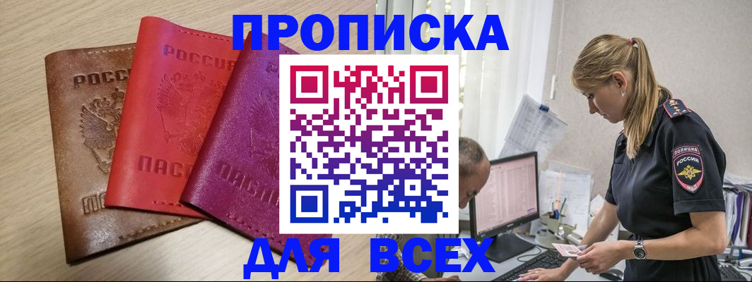 прописка для работы в Забайкальском крае