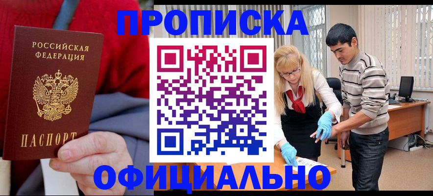 прописка от собственника в Забайкальском крае