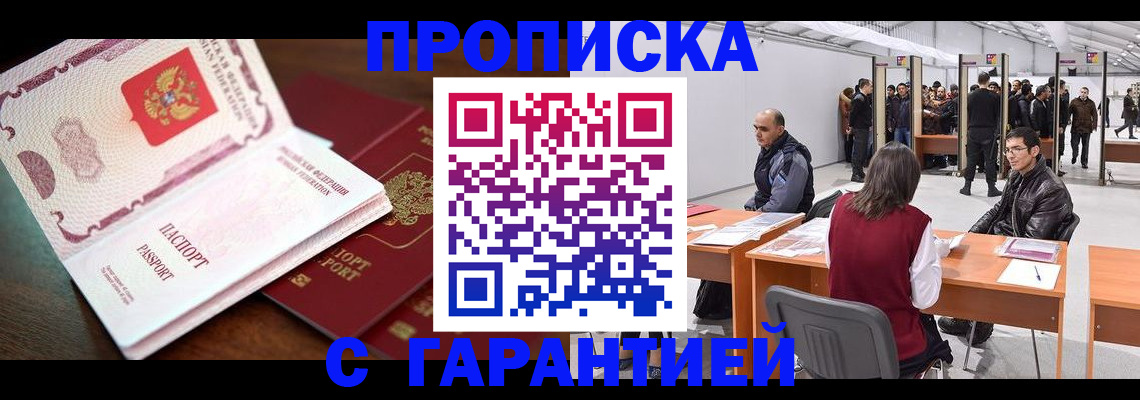 прописка для работы в Забайкальском крае